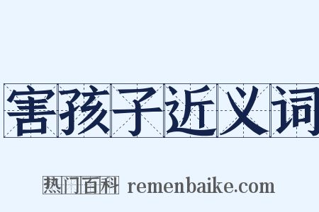 害孩子近义词是什么意思的图片